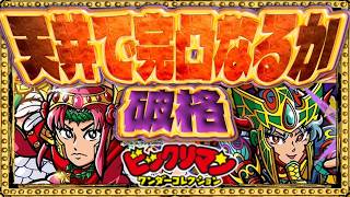 記念ガチャ！！ドバオジ逝きますw！【 ビックリマン 】【 ビックリマン・ワンダーコレクション 】【ワンコレ】