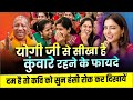 योगी जी से सीखा है कुंवारे होने के फाय�