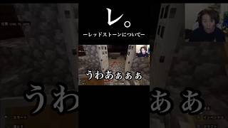 レ。ーレッドストーンについてー #狩野英孝 #エイコーゴー #EIKO GO #狩野英孝　マイクラ #狩野英孝　切り抜き #狩野英孝　ゲーム #チ。 #shorts #shortvideo