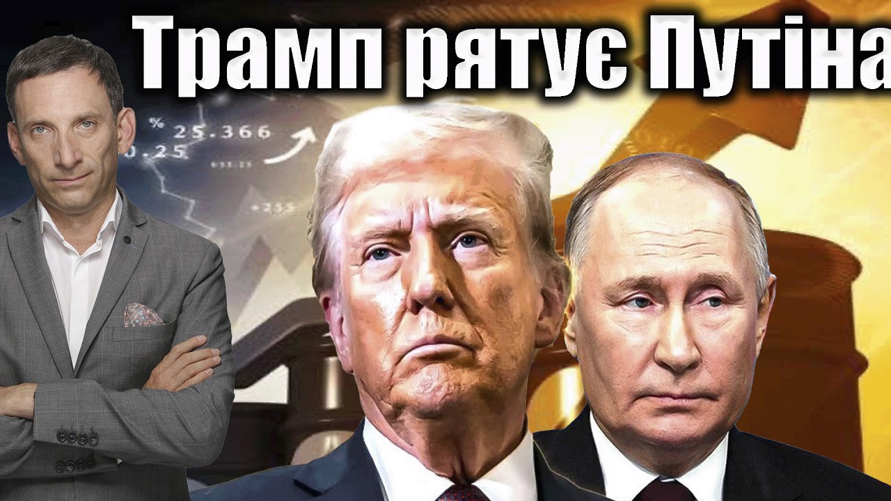 Трамп рятує Путіна | Віталій Портников @baliuchi_temy