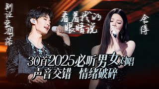 Download lagu 【热歌速递📮】30首2025必听顶级男女对唱！交织的情绪 破碎的情感 动人的故事💓| 王赫野 | 姚晓棠 mp3