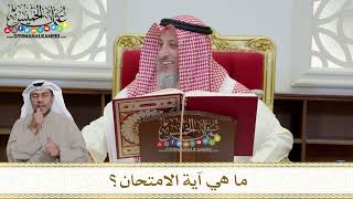 1167 - ما هي آية الامتحان؟ - عثمان الخميس