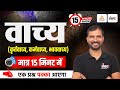 Vachya Hindi Grammar Trick मात्र 15 मिनट मे वाच्य हिन्दी