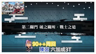 [心得] 伊莉雅城 第二關門 90++&90+ 六加成3T
