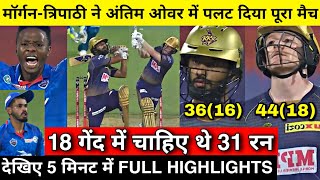 DC vs KKR Highlights IPL 2020 | दिल्ली ने कोलकाता को रोमांचक मुक़ाबले में 18 रनों से हराया