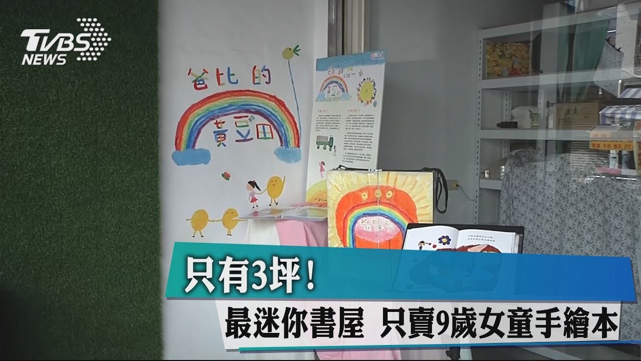 只有3坪!最迷你書屋 只賣9歲女童手繪本