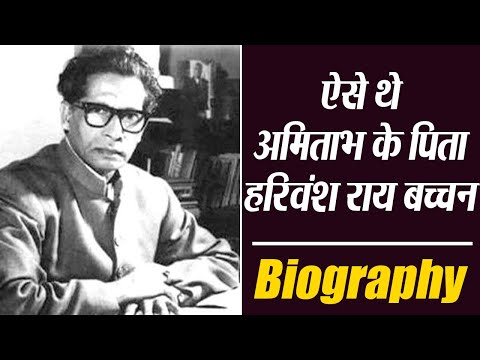 Harivansh Rai Bachchan Biography: Unknown & Interesting fact