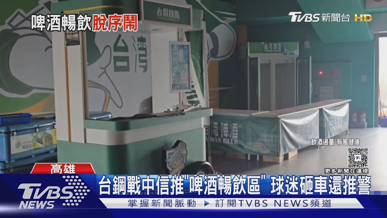 台鋼vs.中信推「啤酒暢飲套票」 球迷爛醉亂砸車還推員警