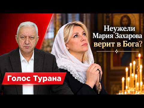 Неужели Мария Захарова верит в Бога? 2026-09-16 07:54