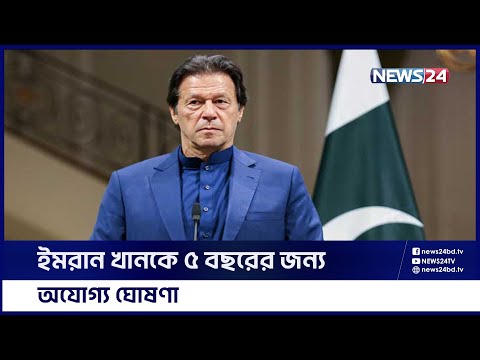 পাকিস্তানের নির্বাচনে ইমরান খানকে অযোগ্য ঘোষণা | News24