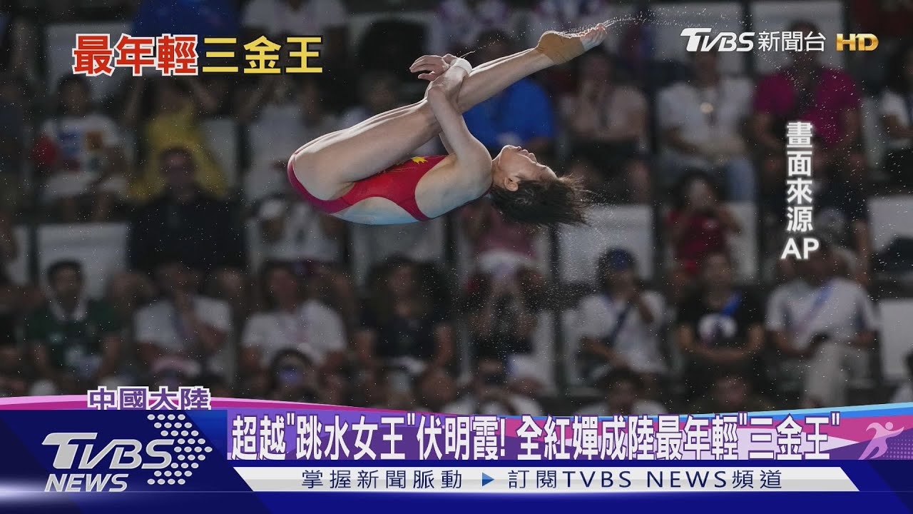 超越「跳水女王」伏明霞!全紅嬋成陸最年輕「三金王」