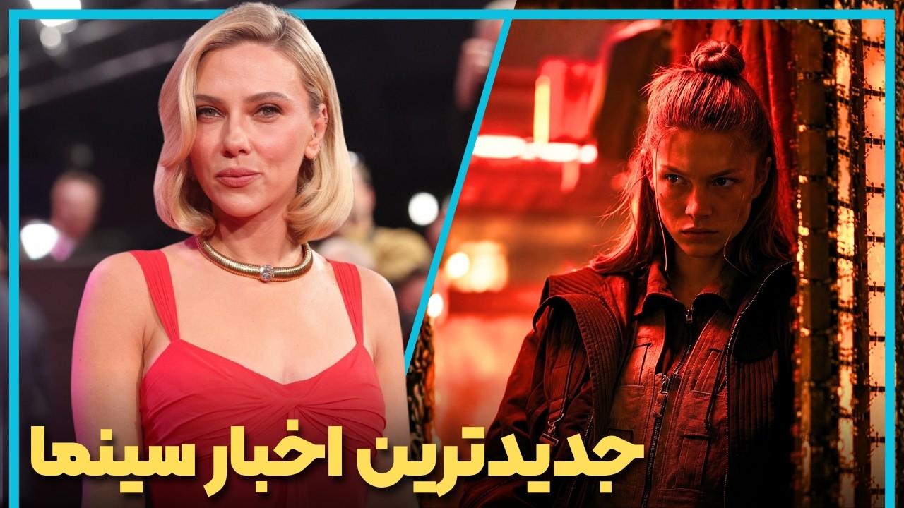 آخرین و جدید ترین اخبار سینمای جهان در هفته چهارم مهر ماه 1405