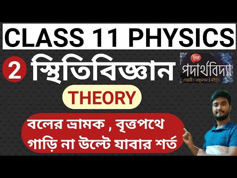 #11.5.1.2.T | Statics class 11 in Bengali | স্থিতি বিজ্ঞান | Moment of Force | Physics