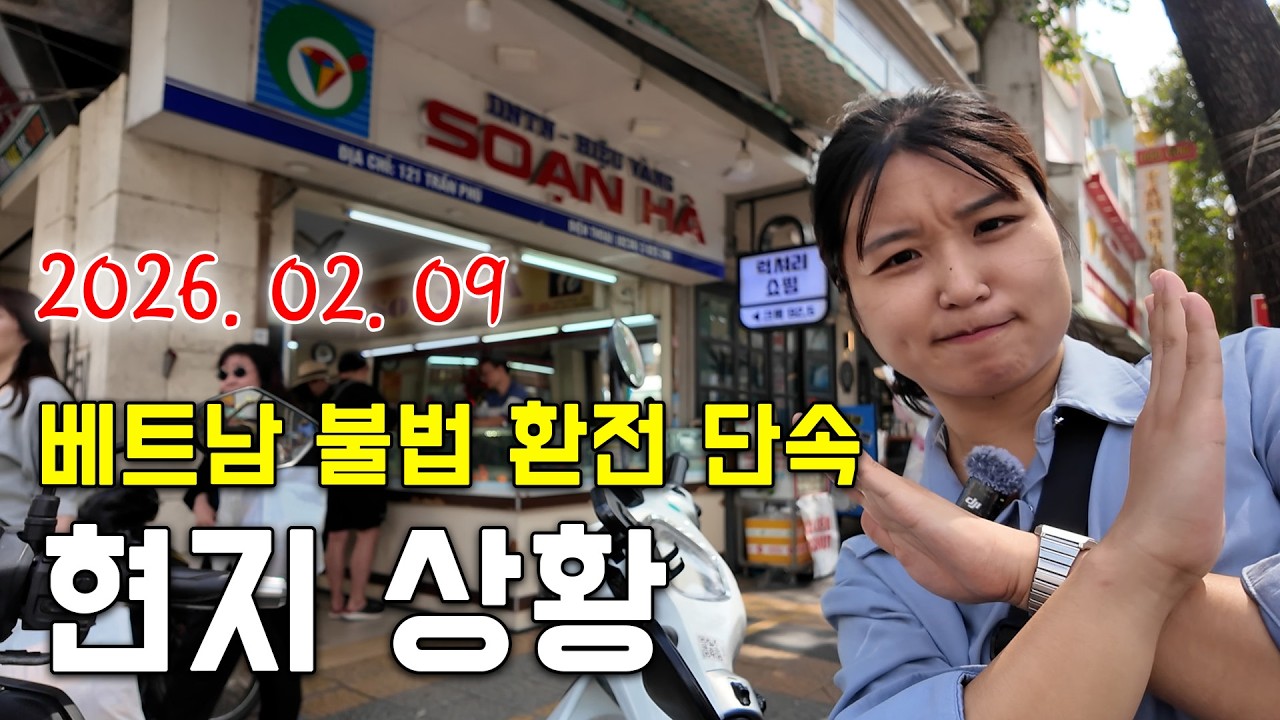 금은방 환전 안된다고❓ 2025년 2월 불법 환전 단속 이후 금은방, 베트남 공항 환전 상황