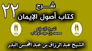 22 - شرح كتاب أصول الإيمان الشيخ عبد الرزاق البدر image