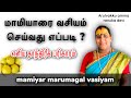 Mamiyarai Vasiyam Seivathu Eppadi எளிய தாந்திரீக பரிகாரம்