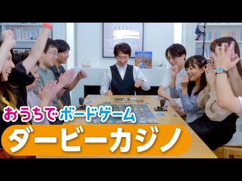 おうちでボードゲーム#19『ダービーカジノ』