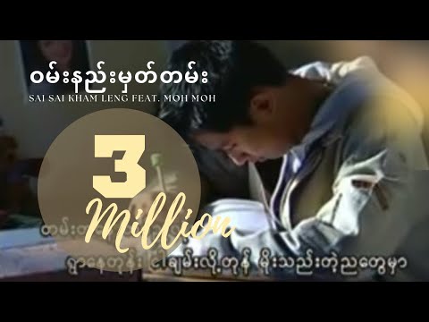 ဝမ်းနည်းမှတ်တမ်း - Sai Sai Kham Leng Feat. Moh Moh