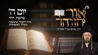 הרב מנחם מנדל פומרנץ | הזוהר היומי - יום ה' פרשת ויחי תשפ"ד • מיהו ה'חמור' שיששכר משליך לאשפתות? •