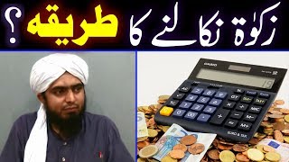 ZAKAT Calculate karne ka TAREEQAH | Zakat Nikalnay Ka Tarika | Engineer Muhammad Ali Mirza