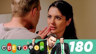 Светофор | Сезон 9 | Серия 180