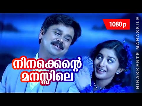 Ninakkente Manassile | 1080p | Gramaphone | Dileep | Meera Jasmine