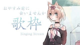 【歌配信】おやすみ前に会いませんか？深夜歌枠【陽月るるふ/Vtuber】