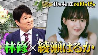 綾瀬はるか×林修★広島の友人とリモート中継&激レア歌唱映像も!?『日曜日の初耳学』10/4(日)【TBS】