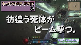 【Diablo4】 ゆっくりベルのでぃあぶろ４ Part02 【ゆっくり実況】