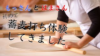 【出かけようぜ！仮】初めての蕎麦打ち体験してみた！【水と力は入れすぎない】