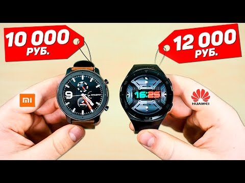 Часы Xiaomi за 10 000 РУБ. vs Часы Huawei за 12 000 РУБ. Huawei Watch GT 2e vs Amazfit GTR Сравнение