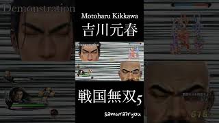 吉川元春【戦国無双５】#Shorts