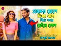 মিথ্যা বলে বিয়ে করার পরিনীতি ️ Movie Explained 