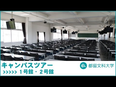 都留文科大学 Webキャンパスツアー １号館・２号館