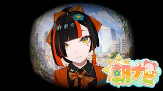 【 朝活雑談】　ｵﾊﾖーーー！！！！ｱｿﾎﾞーーーーー！！！！　【 ぶいすぽっ！ ⁠/蝶屋はなび 】