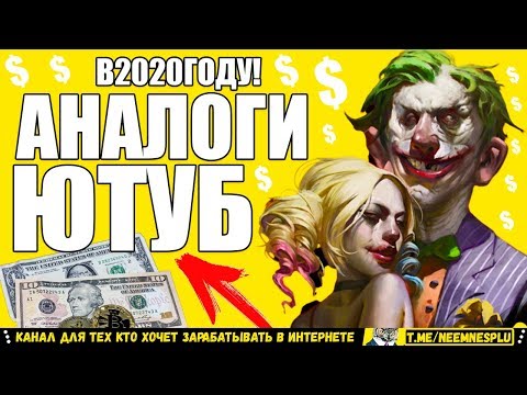 Аналоги Ютуб Платформы в 2020 году Cos TV Заработок через Интернет