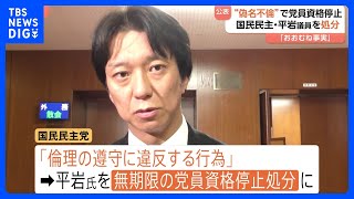 「おおむね事実です」偽名で不倫したことを公表 国民民主党・平岩征樹衆院議員　無期限の党員資格停止処分｜TBS NEWS DIG