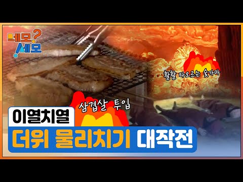 [네모세모] 이열치열! 더위 물리치기 대작전