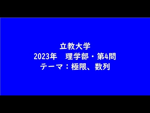 教育学科 立教大学2023年　理学部・第4問【大学受験数学】