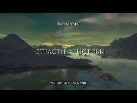 СТРАСТИ ХРИСТОВЫ | Елена Уайт | аудиокнига