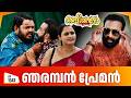 Aliyans 1347 ഞരമ്പൻ പ്രേമൻ Latest Episode Malayalam Comedy Sitcom