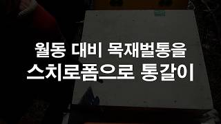 월동 대비 목재벌통을 스치로폼 벌통으로 통갈이, 스치로폼 벌통의 장단점