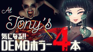 【 At Tony's 他 】気になるデモホラー！！【 人生つみこ 】