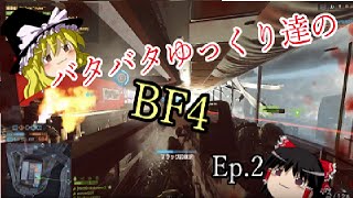 【ゆっくり実況】バタバタゆっくりのBF4　part2