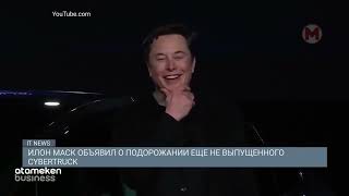 Илон Маск объявил о подорожании еще не выпущенного Cybertruck /