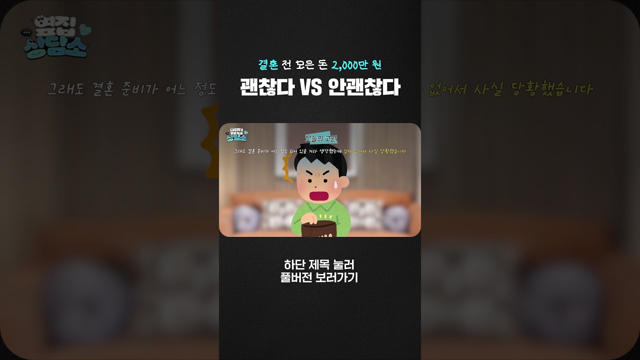 결혼 자금 2,000만 원? 괜찮다 vs 안괜찮다