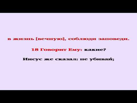 Видеобиблия. Евангелие от Матфея. Глава 19