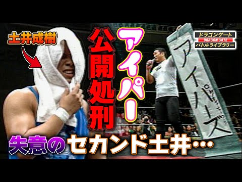 【アイパー行き】セカンド土井失意のアイパーヘア披露ww「アイパーズ」結成へ！堀口元気vsセカンド土井《2004/9/2》ドラゴンゲート バトルライブラリー#7
