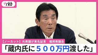 ”福岡県議会のドン”蔵内前議長に「500万円手渡した」民主系会派・元副議長が証言　蔵内氏は来週記者会見へ