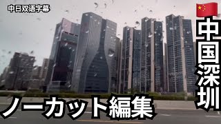 【🇨🇳中国の車窓から】8分間の深圳ドライブ。タクシーの車窓から眺める、中国のありのままの日常。
